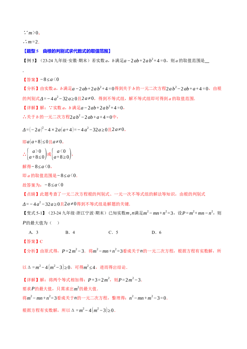 专题21.3根的判别式（十大题型）（举一反三）（人教版）（教师版）_人教版数学九年级上册_版本二_九年级数学上册（人教版）_母题专项-U66_2025版