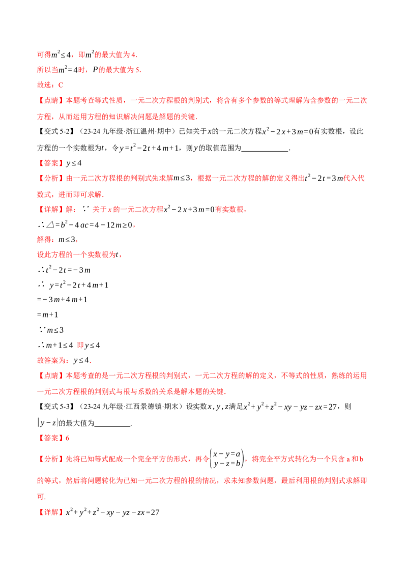 专题21.3根的判别式（十大题型）（举一反三）（人教版）（教师版）_人教版数学九年级上册_版本二_九年级数学上册（人教版）_母题专项-U66_2025版