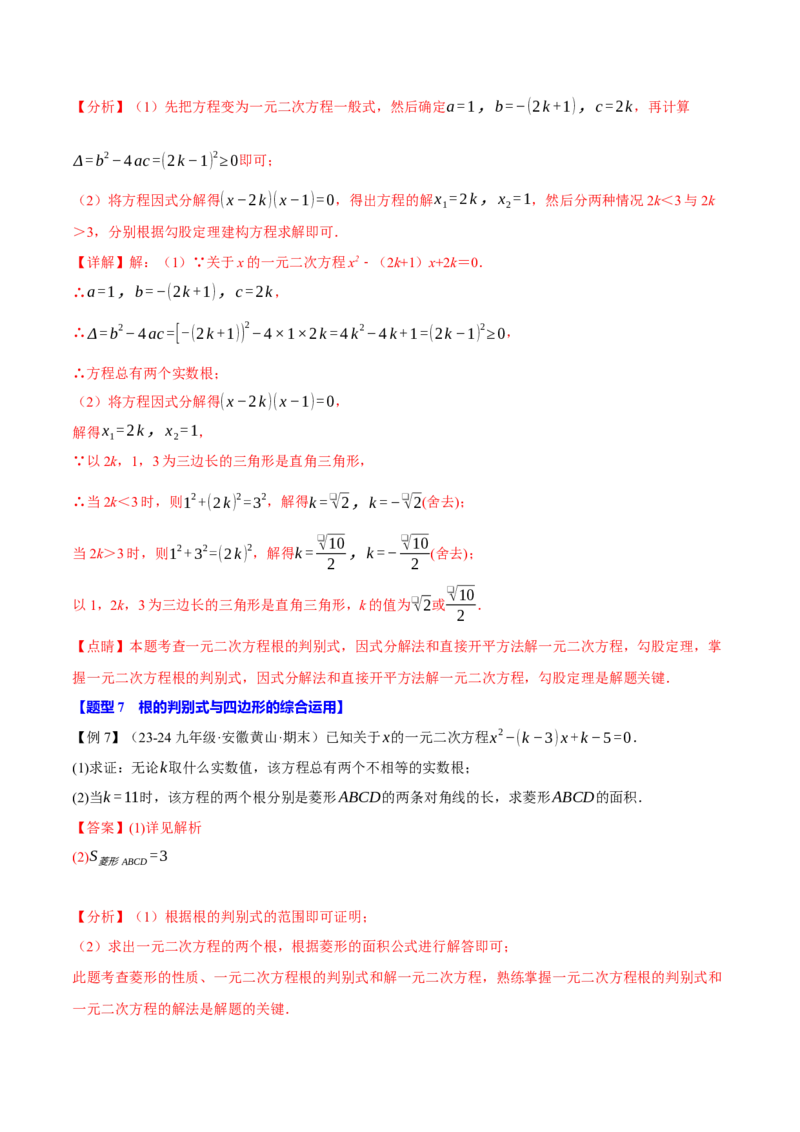 专题21.3根的判别式（十大题型）（举一反三）（人教版）（教师版）_人教版数学九年级上册_版本二_九年级数学上册（人教版）_母题专项-U66_2025版