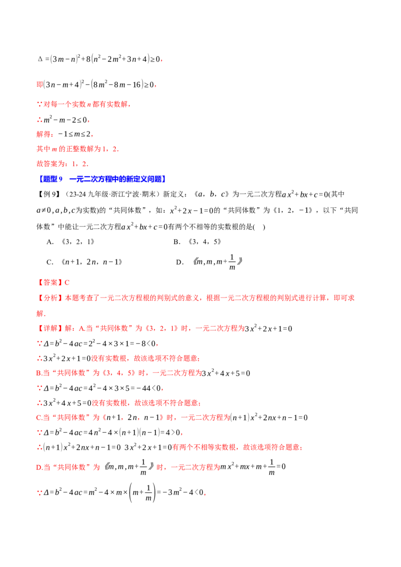 专题21.3根的判别式（十大题型）（举一反三）（人教版）（教师版）_人教版数学九年级上册_版本二_九年级数学上册（人教版）_母题专项-U66_2025版