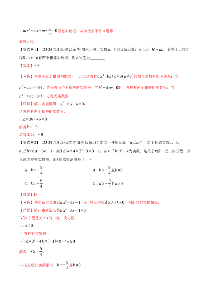 专题21.3根的判别式（十大题型）（举一反三）（人教版）（教师版）_人教版数学九年级上册_版本二_九年级数学上册（人教版）_母题专项-U66_2025版