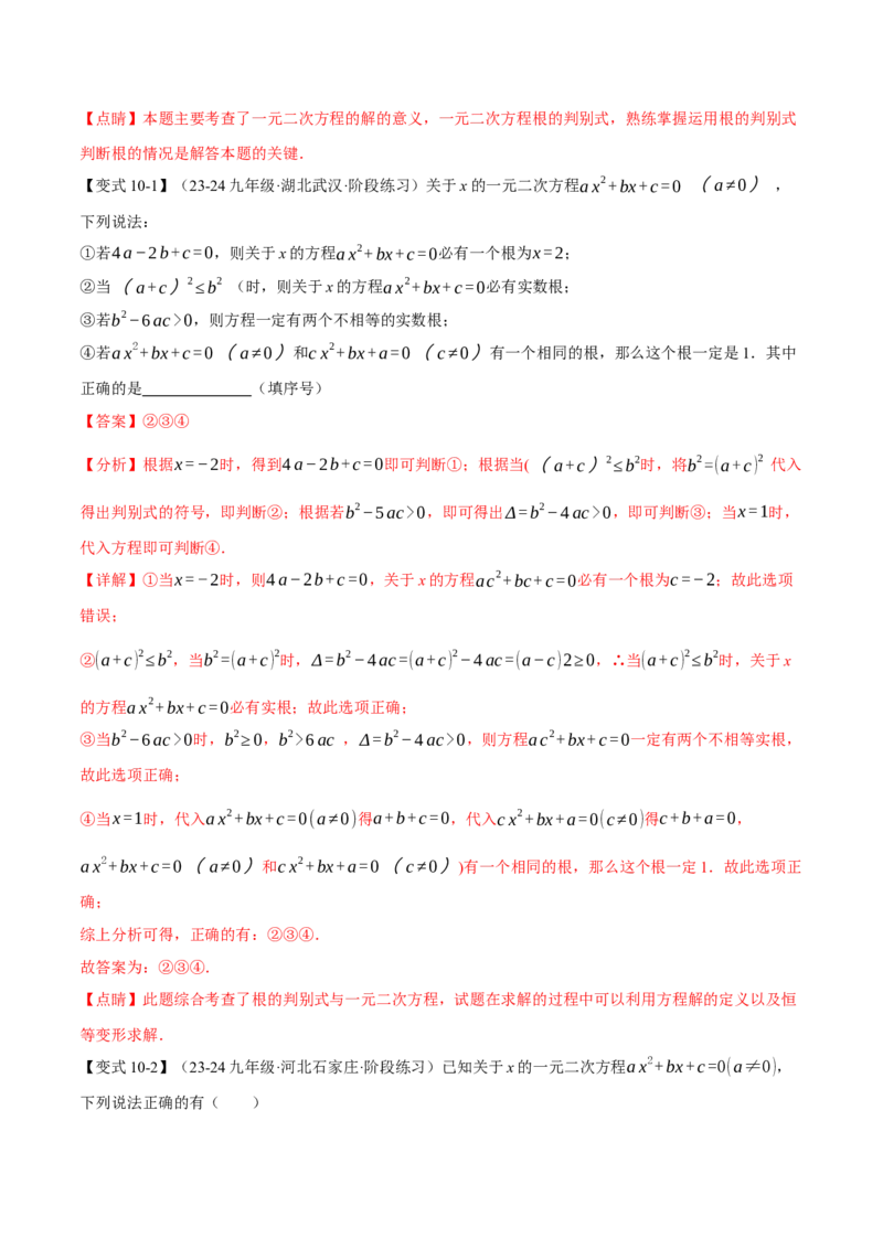 专题21.3根的判别式（十大题型）（举一反三）（人教版）（教师版）_人教版数学九年级上册_版本二_九年级数学上册（人教版）_母题专项-U66_2025版