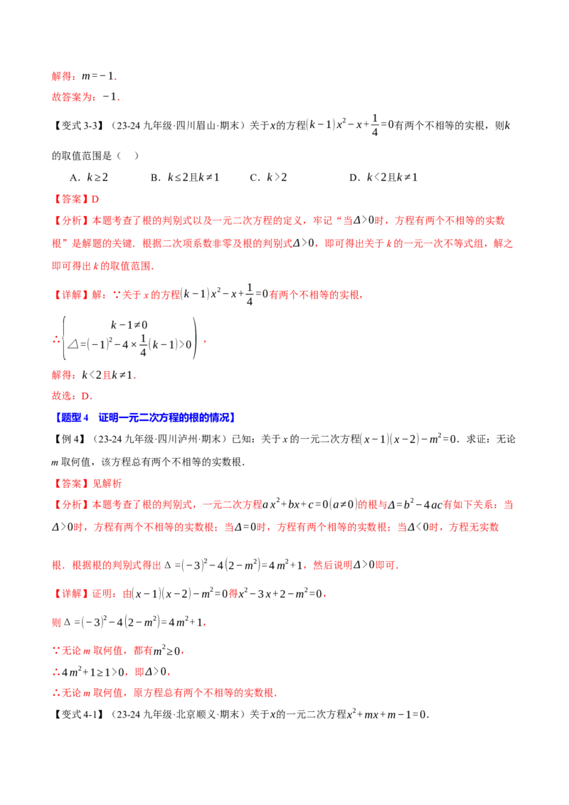 专题21.3根的判别式（十大题型）（举一反三）（人教版）（教师版）_人教版数学九年级上册_版本二_九年级数学上册（人教版）_母题专项-U66_2025版