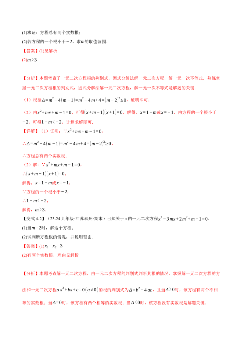 专题21.3根的判别式（十大题型）（举一反三）（人教版）（教师版）_人教版数学九年级上册_版本二_九年级数学上册（人教版）_母题专项-U66_2025版