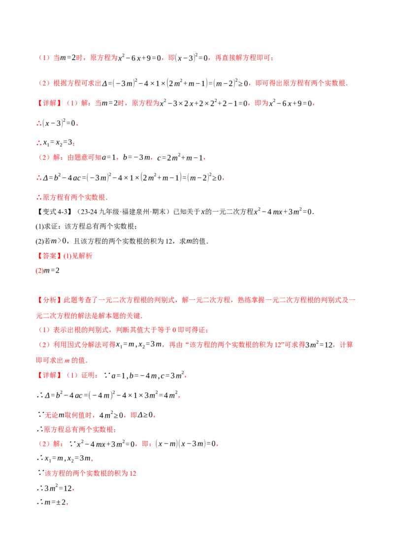 专题21.3根的判别式（十大题型）（举一反三）（人教版）（教师版）_人教版数学九年级上册_版本二_九年级数学上册（人教版）_母题专项-U66_2025版