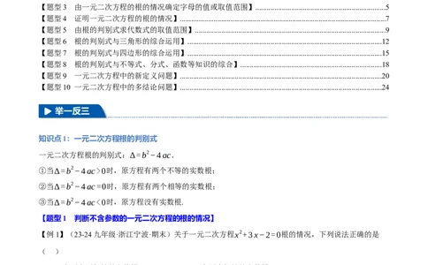 专题21.3根的判别式（十大题型）（举一反三）（人教版）（教师版）_人教版数学九年级上册_版本二_九年级数学上册（人教版）_母题专项-U66_2025版