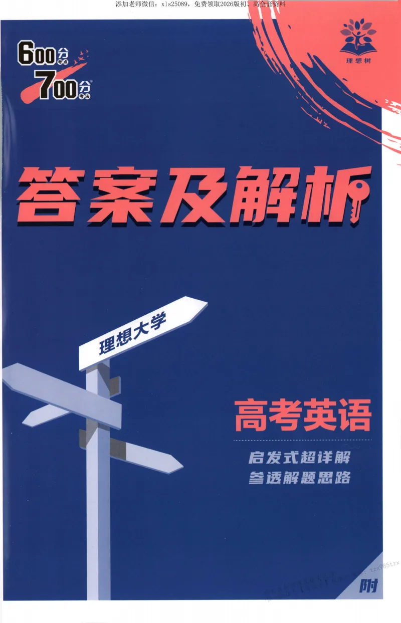 答案~英语_高中三年全科资料_高中_高中1_2026版高考必刷题《600分考点700分考法》9科全套_2026版600分考点700分考法英语
