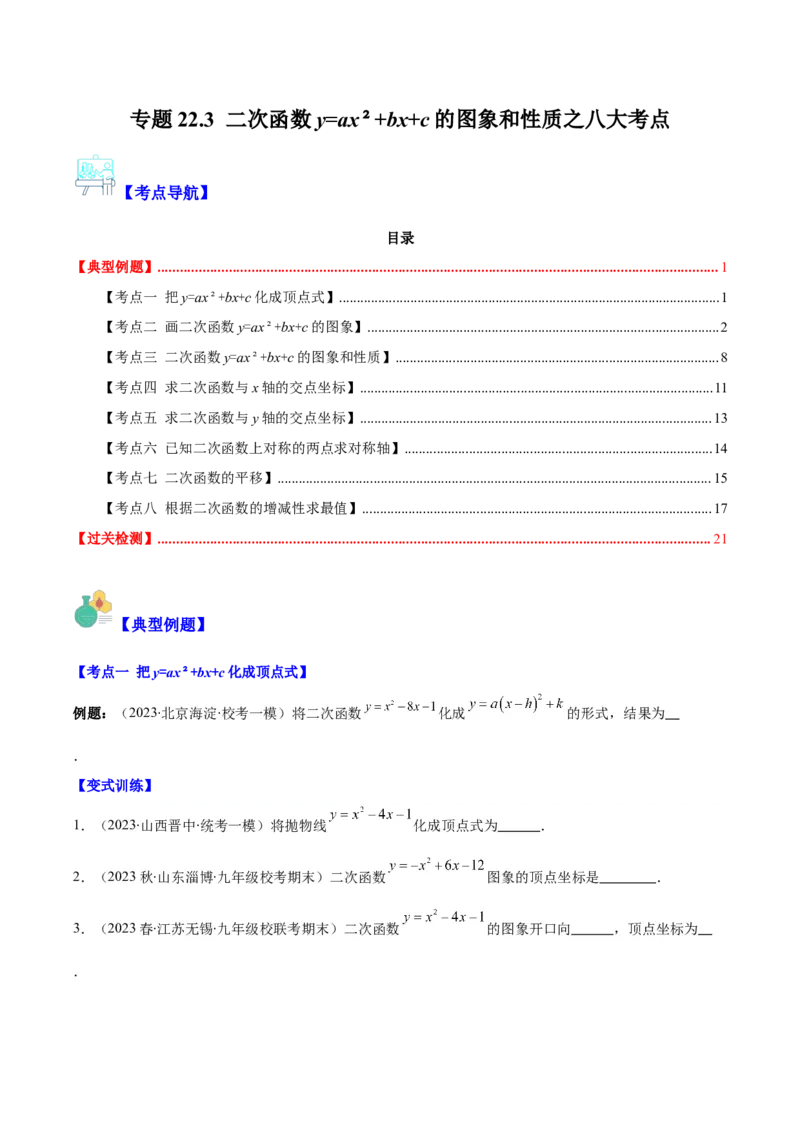 专题22.3二次函数y=ax&sup2;+bx+c的图象和性质之八大考点（学生版）_人教版数学九年级上册_版本二_九年级数学上册（人教版）_重难点专题提优-V8