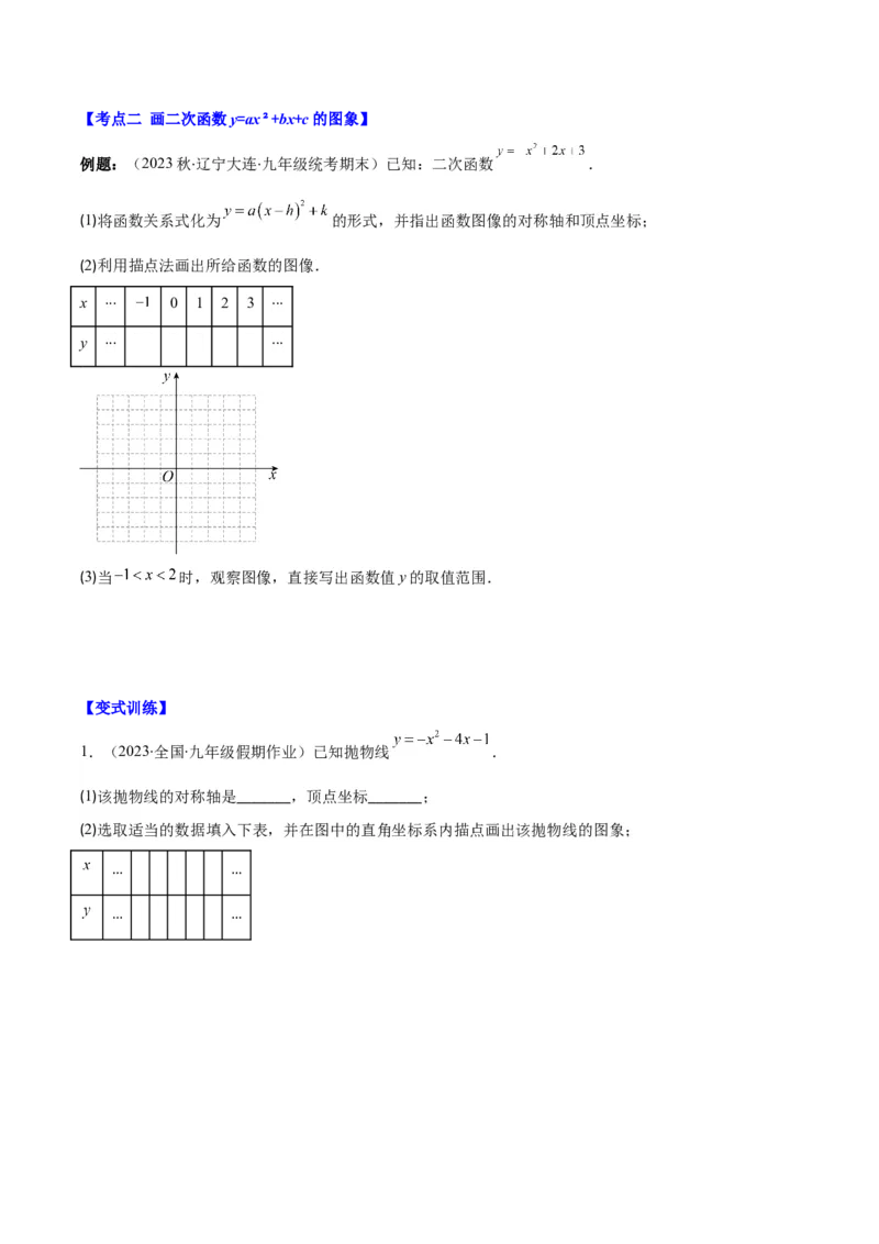 专题22.3二次函数y=ax&sup2;+bx+c的图象和性质之八大考点（学生版）_人教版数学九年级上册_版本二_九年级数学上册（人教版）_重难点专题提优-V8
