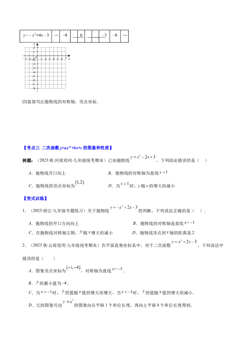 专题22.3二次函数y=ax&sup2;+bx+c的图象和性质之八大考点（学生版）_人教版数学九年级上册_版本二_九年级数学上册（人教版）_重难点专题提优-V8