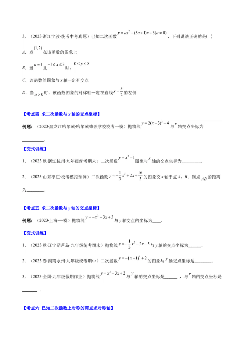 专题22.3二次函数y=ax&sup2;+bx+c的图象和性质之八大考点（学生版）_人教版数学九年级上册_版本二_九年级数学上册（人教版）_重难点专题提优-V8