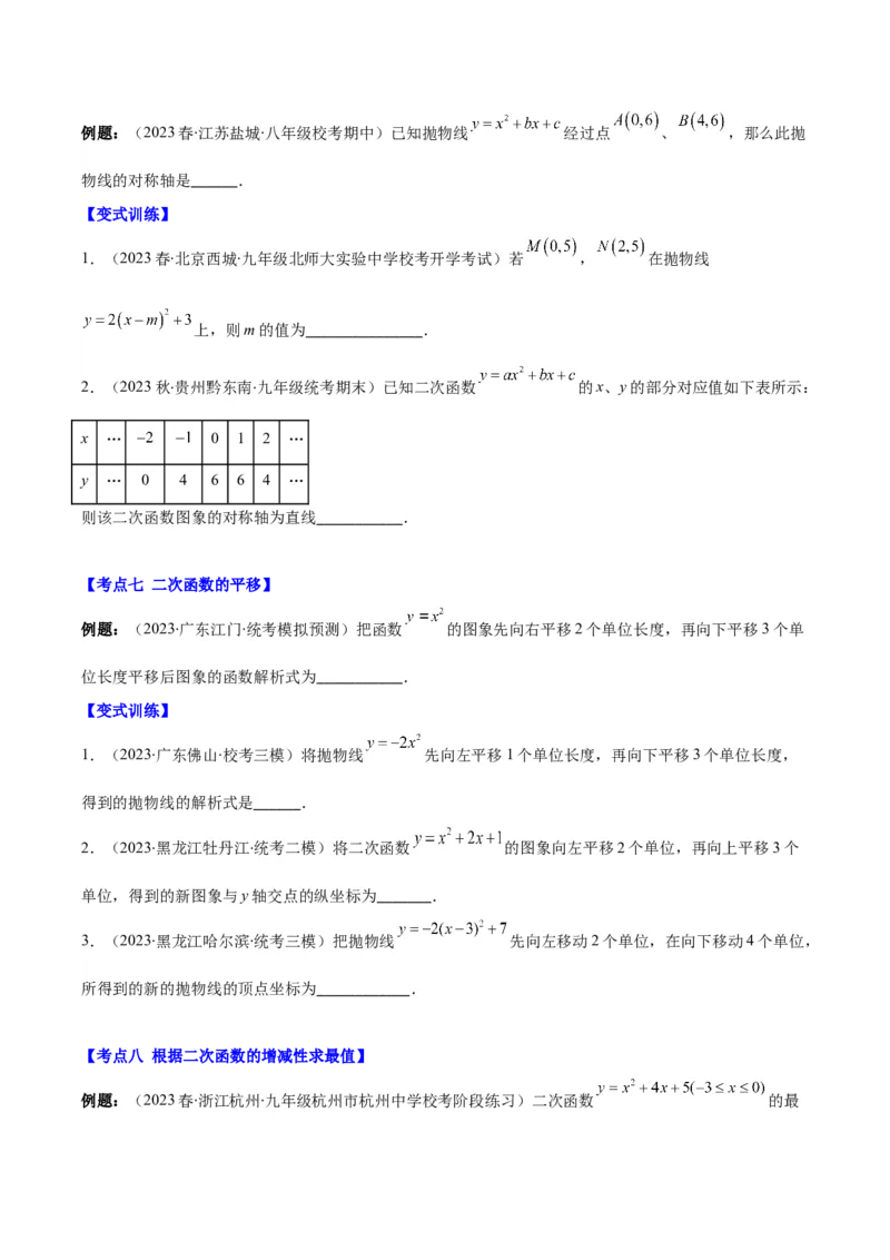 专题22.3二次函数y=ax&sup2;+bx+c的图象和性质之八大考点（学生版）_人教版数学九年级上册_版本二_九年级数学上册（人教版）_重难点专题提优-V8