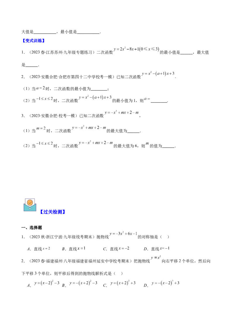 专题22.3二次函数y=ax&sup2;+bx+c的图象和性质之八大考点（学生版）_人教版数学九年级上册_版本二_九年级数学上册（人教版）_重难点专题提优-V8