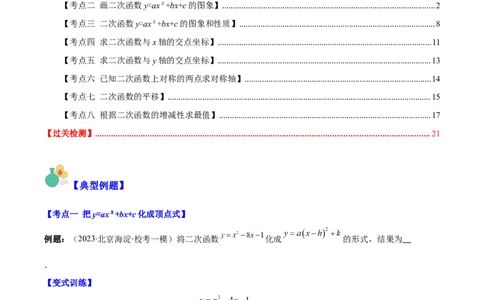 专题22.3二次函数y=ax&sup2;+bx+c的图象和性质之八大考点（学生版）_人教版数学九年级上册_版本二_九年级数学上册（人教版）_重难点专题提优-V8