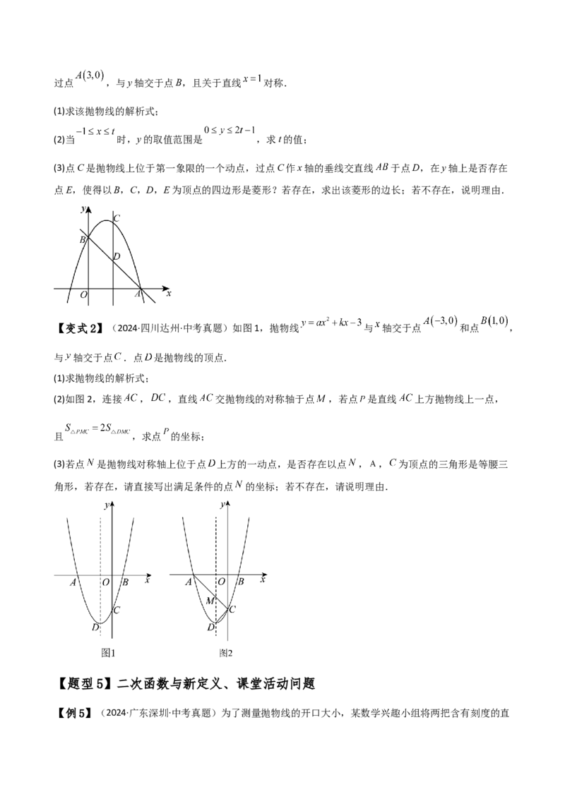 专题22.24二次函数中考压轴题分类专题（知识梳理与题型分类讲解）（人教版）（学生版）_人教版数学九年级上册_版本二_九年级数学上册（人教版）_专题突破练习-V4_2025版