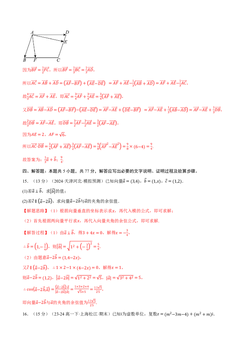 第五章平面向量与复数综合测试卷（解析版）_高中三年全科资料_高中_高中1_2026版高考《举一反三》一轮复习专练（新高考数学专用）_2026版《举一反三》章节综合测试卷（1~8章）