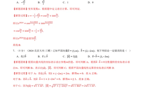第五章平面向量与复数综合测试卷（解析版）_高中三年全科资料_高中_高中1_2026版高考《举一反三》一轮复习专练（新高考数学专用）_2026版《举一反三》章节综合测试卷（1~8章）