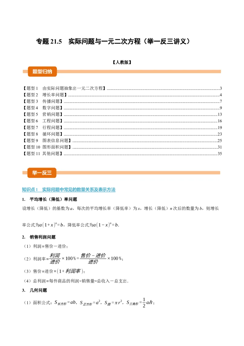专题21.5实际问题与一元二次方程（举一反三讲义）（教师版）_人教版数学九年级上册_版本二_九年级数学上册（人教版）_母题专项-U66_2026版