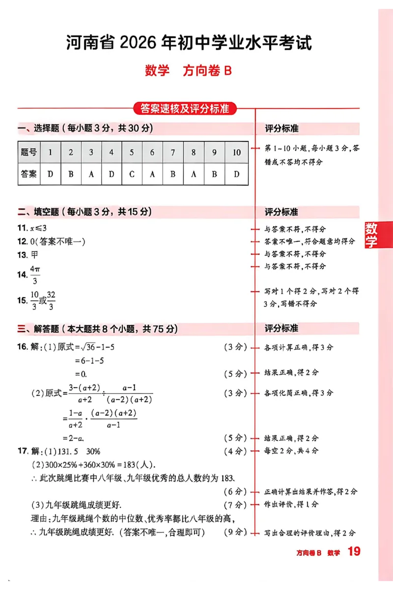 2026《河南中考&bull;鼎成方向卷》数学B答案_中考押题2026《中考押题》系列（9科全套实时更新中）_2026版中考《鼎成方向卷》7科（河南）_2026《河南中考&bull;鼎成方向卷》数学