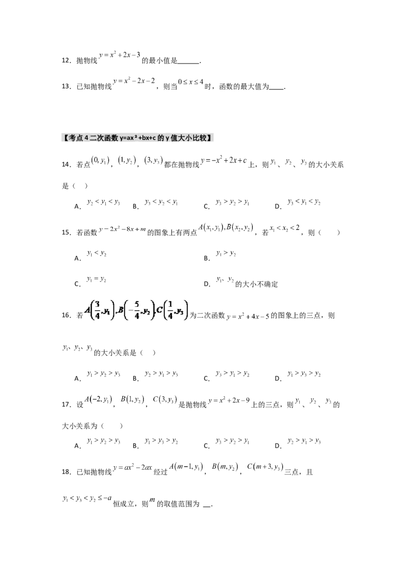 专题22.1.3.2二次函数y=ax2+bx+c的图象和性质（8个考点）（题型专练+易错精练）（学生版）_人教版数学九年级上册_版本二_九年级数学上册（人教版）_知识解读与题型专练-V14_2025版
