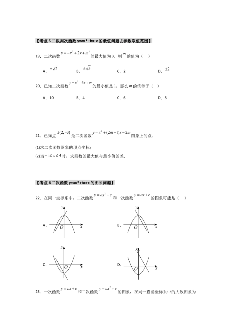 专题22.1.3.2二次函数y=ax2+bx+c的图象和性质（8个考点）（题型专练+易错精练）（学生版）_人教版数学九年级上册_版本二_九年级数学上册（人教版）_知识解读与题型专练-V14_2025版