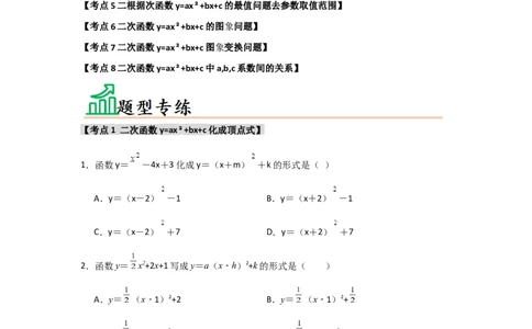 专题22.1.3.2二次函数y=ax2+bx+c的图象和性质（8个考点）（题型专练+易错精练）（学生版）_人教版数学九年级上册_版本二_九年级数学上册（人教版）_知识解读与题型专练-V14_2025版