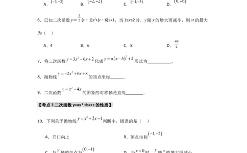 专题22.1.3.2二次函数y=ax2+bx+c的图象和性质（8个考点）（题型专练+易错精练）（学生版）_人教版数学九年级上册_版本二_九年级数学上册（人教版）_知识解读与题型专练-V14_2025版