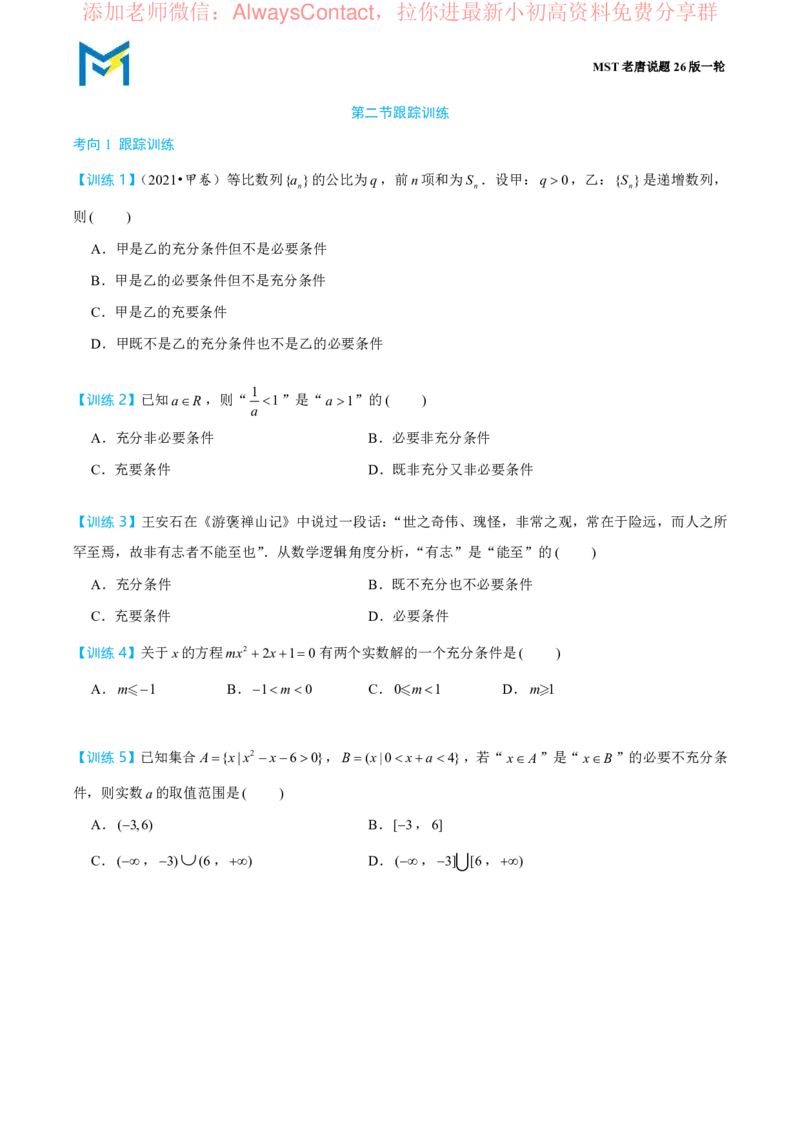 第二节跟踪训练_高中三年全科资料_高中_2026年高考《MST高考》一轮复习系列（数学）_第一章