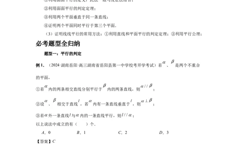 第48讲直线、平面平行的判定与性质（教师版）_高中三年全科资料_高考数学《必刷5000题》2025版_2025高考数学必刷5000题（分章节WORD）