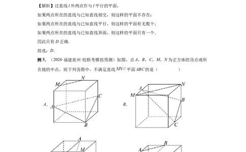 第48讲直线、平面平行的判定与性质（教师版）_高中三年全科资料_高考数学《必刷5000题》2025版_2025高考数学必刷5000题（分章节WORD）