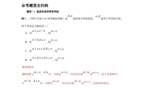 第49讲直线、平面垂直的判定与性质（教师版）_高中三年全科资料_高考数学《必刷5000题》2025版_2025高考数学必刷5000题（分章节WORD）