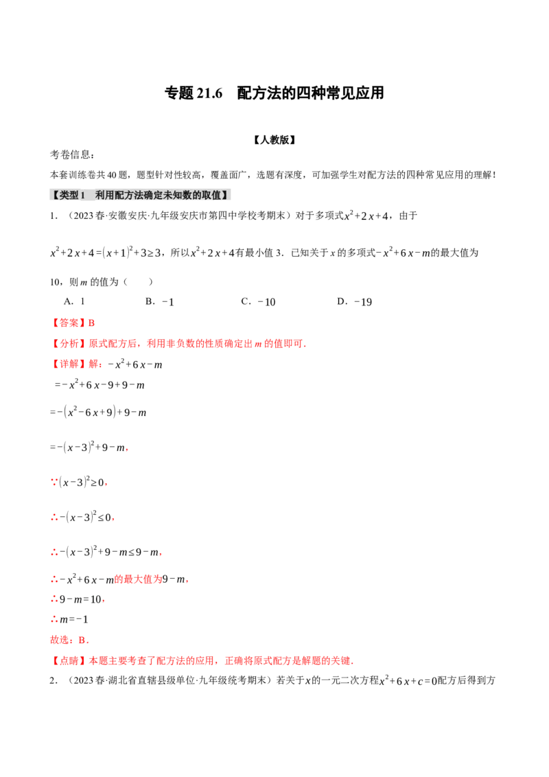专题21.6配方法的四种常见应用（人教版）（教师版）_人教版数学九年级上册_版本二_九年级数学上册（人教版）_母题专项-U66_2024版_教师版（含答案解析，目录与学生版一致）