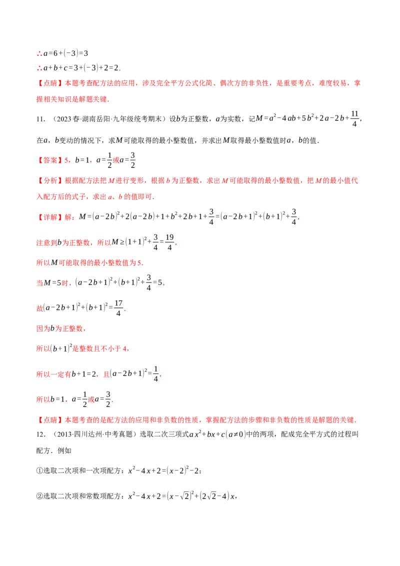 专题21.6配方法的四种常见应用（人教版）（教师版）_人教版数学九年级上册_版本二_九年级数学上册（人教版）_母题专项-U66_2024版_教师版（含答案解析，目录与学生版一致）