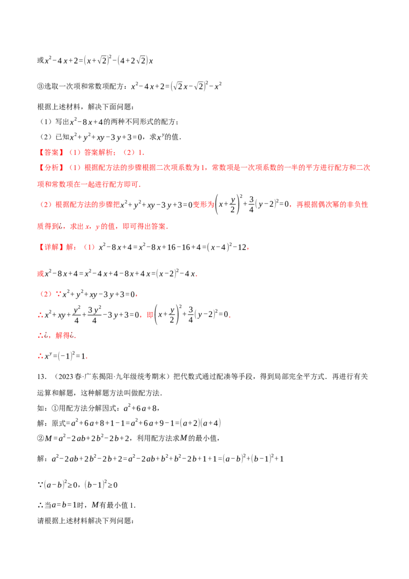 专题21.6配方法的四种常见应用（人教版）（教师版）_人教版数学九年级上册_版本二_九年级数学上册（人教版）_母题专项-U66_2024版_教师版（含答案解析，目录与学生版一致）