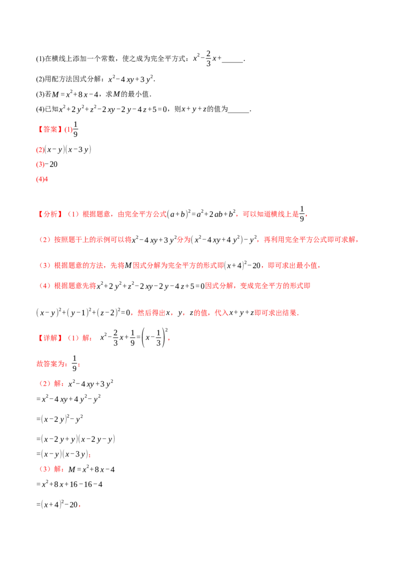 专题21.6配方法的四种常见应用（人教版）（教师版）_人教版数学九年级上册_版本二_九年级数学上册（人教版）_母题专项-U66_2024版_教师版（含答案解析，目录与学生版一致）