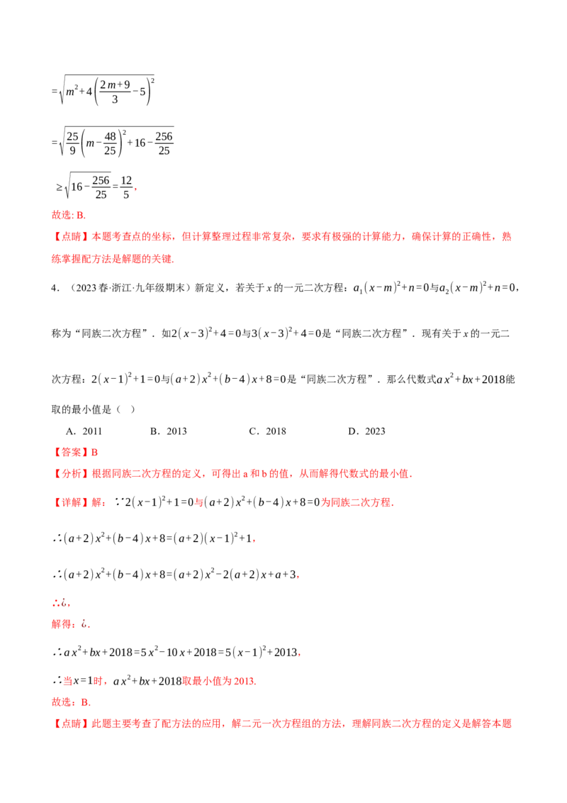 专题21.6配方法的四种常见应用（人教版）（教师版）_人教版数学九年级上册_版本二_九年级数学上册（人教版）_母题专项-U66_2024版_教师版（含答案解析，目录与学生版一致）