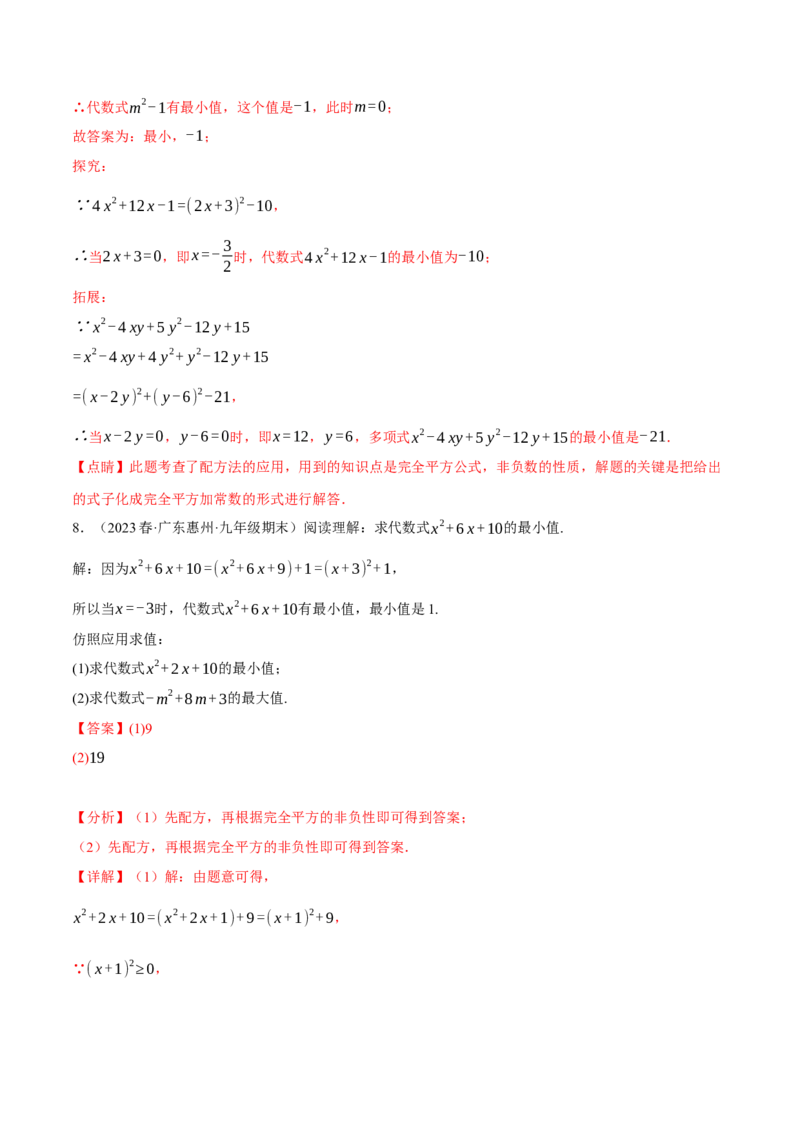 专题21.6配方法的四种常见应用（人教版）（教师版）_人教版数学九年级上册_版本二_九年级数学上册（人教版）_母题专项-U66_2024版_教师版（含答案解析，目录与学生版一致）