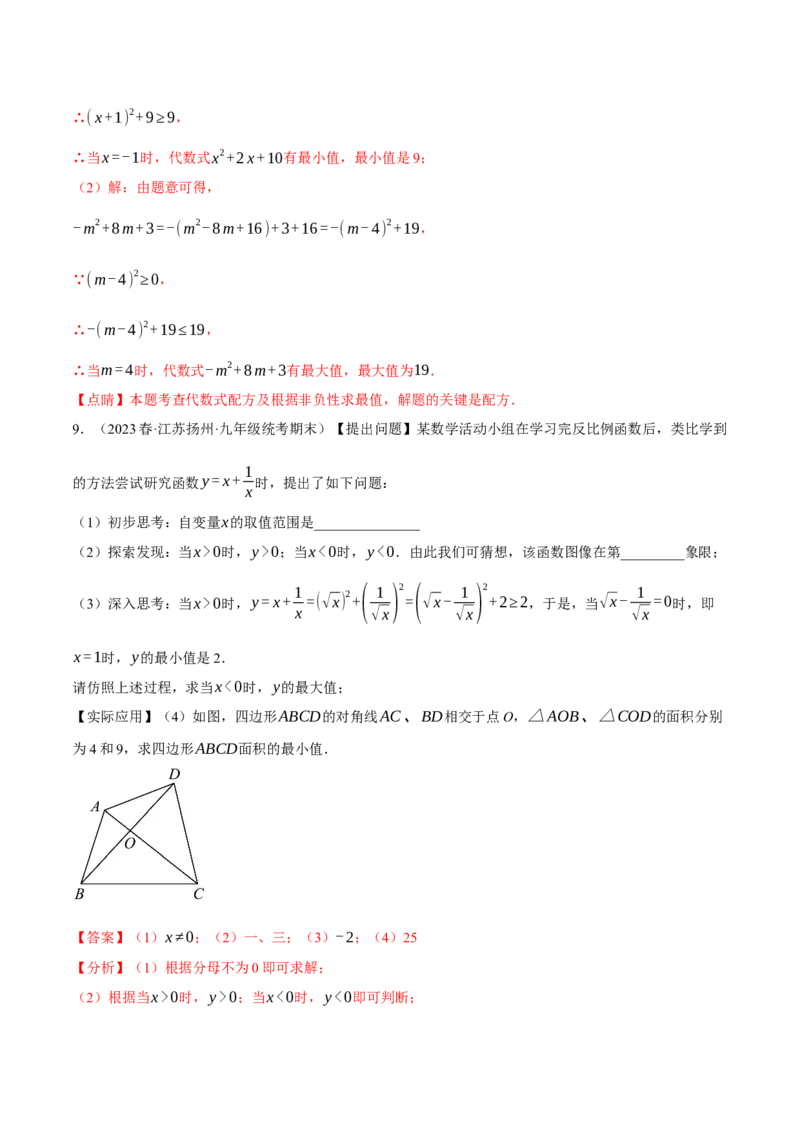专题21.6配方法的四种常见应用（人教版）（教师版）_人教版数学九年级上册_版本二_九年级数学上册（人教版）_母题专项-U66_2024版_教师版（含答案解析，目录与学生版一致）