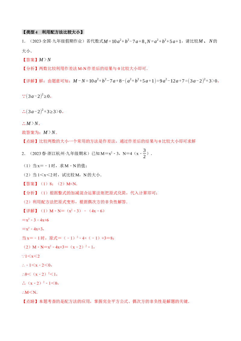 专题21.6配方法的四种常见应用（人教版）（教师版）_人教版数学九年级上册_版本二_九年级数学上册（人教版）_母题专项-U66_2024版_教师版（含答案解析，目录与学生版一致）