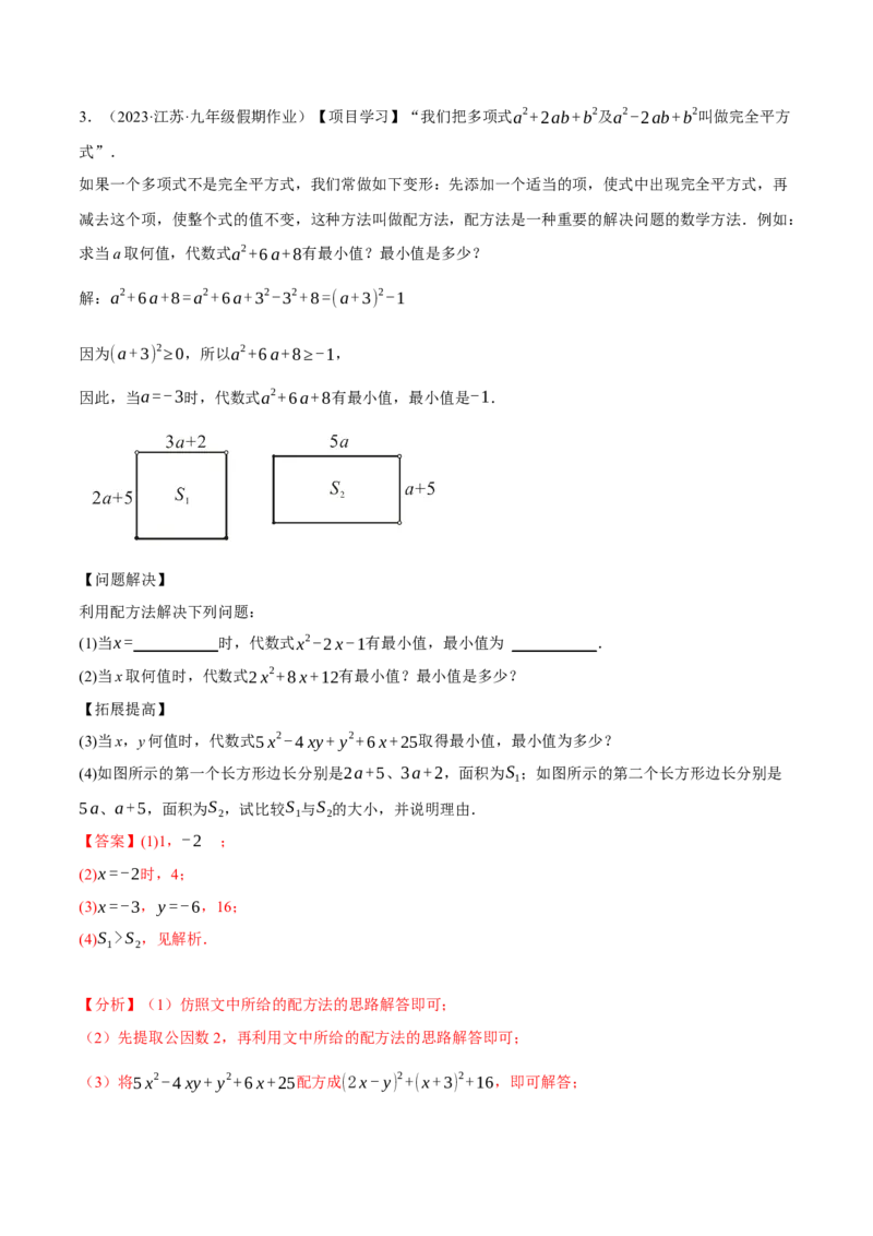 专题21.6配方法的四种常见应用（人教版）（教师版）_人教版数学九年级上册_版本二_九年级数学上册（人教版）_母题专项-U66_2024版_教师版（含答案解析，目录与学生版一致）
