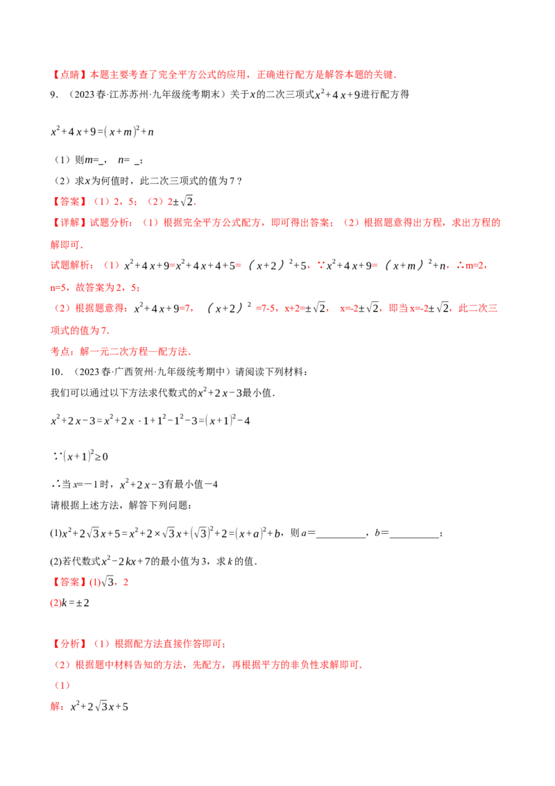 专题21.6配方法的四种常见应用（人教版）（教师版）_人教版数学九年级上册_版本二_九年级数学上册（人教版）_母题专项-U66_2024版_教师版（含答案解析，目录与学生版一致）