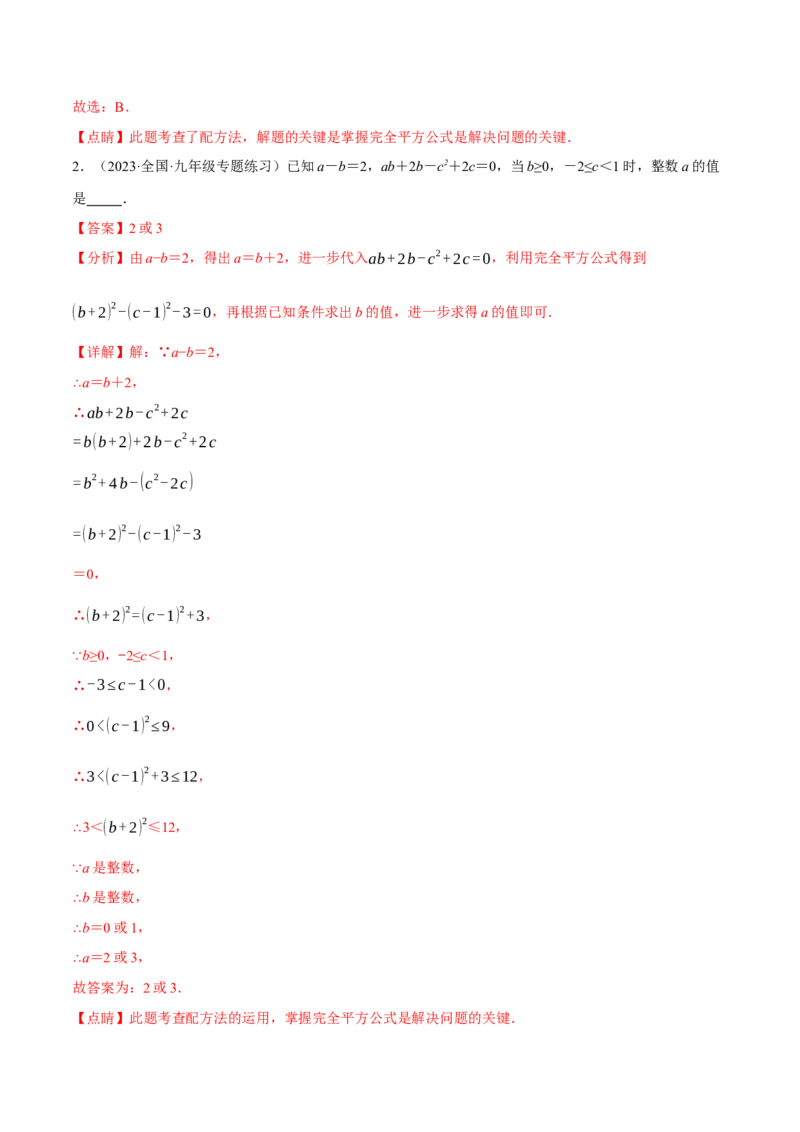 专题21.6配方法的四种常见应用（人教版）（教师版）_人教版数学九年级上册_版本二_九年级数学上册（人教版）_母题专项-U66_2024版_教师版（含答案解析，目录与学生版一致）