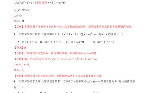 专题21.6配方法的四种常见应用（人教版）（教师版）_人教版数学九年级上册_版本二_九年级数学上册（人教版）_母题专项-U66_2024版_教师版（含答案解析，目录与学生版一致）