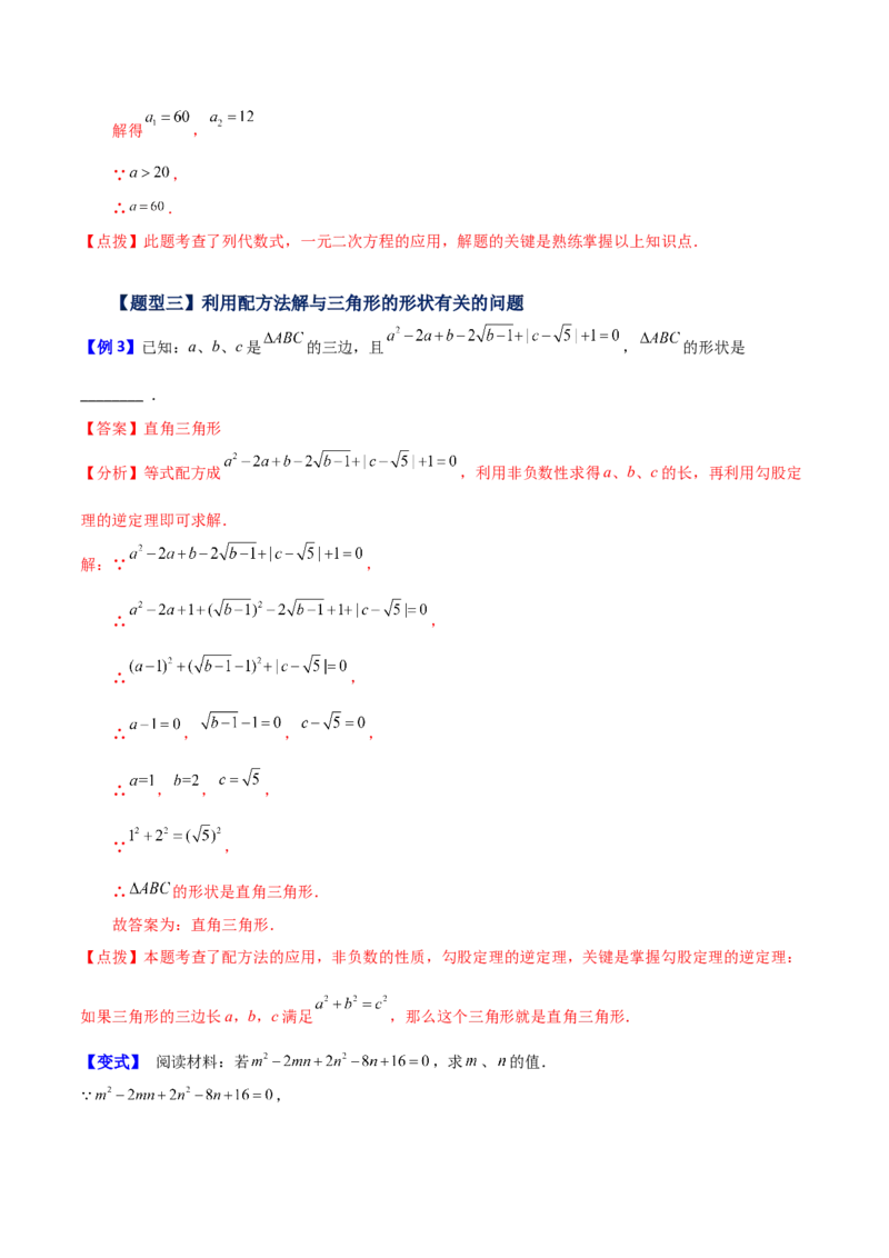 专题21.4配方法（知识梳理与考点分类讲解）-（人教版）_人教版数学九年级上册_版本二_九年级数学上册（人教版）_专题突破练习-V4_2024版