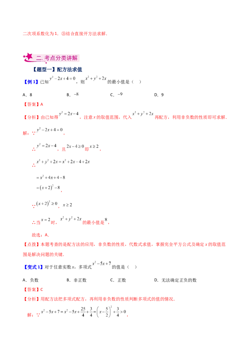 专题21.4配方法（知识梳理与考点分类讲解）-（人教版）_人教版数学九年级上册_版本二_九年级数学上册（人教版）_专题突破练习-V4_2024版