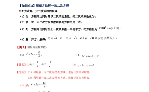 专题21.4配方法（知识梳理与考点分类讲解）-（人教版）_人教版数学九年级上册_版本二_九年级数学上册（人教版）_专题突破练习-V4_2024版