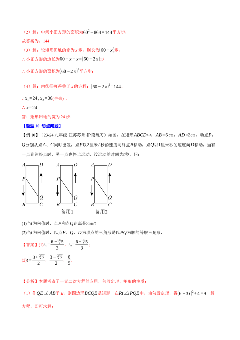 专题21.5实际问题与一元二次方程（十大题型）（举一反三）（人教版）（教师版）_人教版数学九年级上册_版本二_九年级数学上册（人教版）_母题专项-U66_2025版