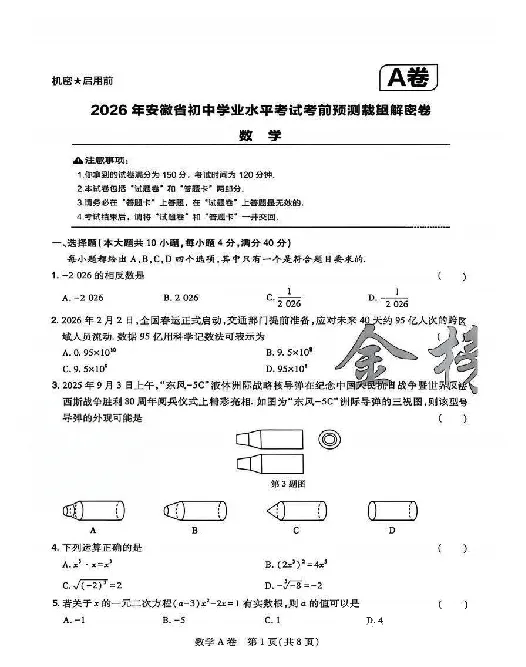 2026《安徽中考&bull;载望考前预测解密卷》数学A卷_2026中考押题卷合集_2026《载望中考&bull;预测解密卷》多地方版_2026《载望中考&bull;考前预测解密卷》安徽2科
