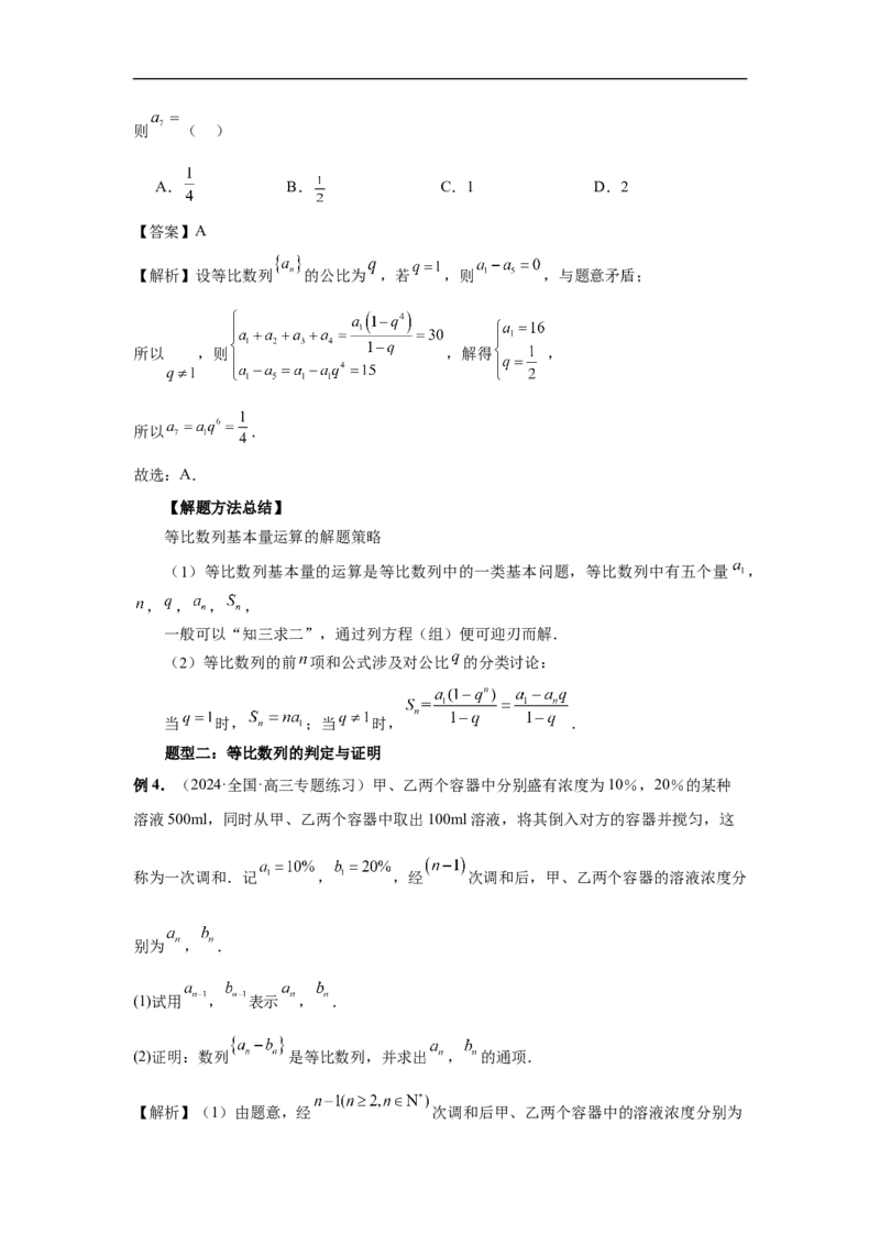 第42讲等比数列及其前n项和（教师版）_高中三年全科资料_高考数学《必刷5000题》2025版_2025高考数学必刷5000题（分章节WORD）