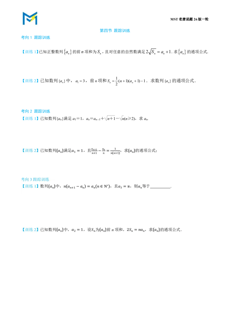 第四节跟踪训练_高中三年全科资料_高中_2026年高考《MST高考》一轮复习系列（数学）_第八章